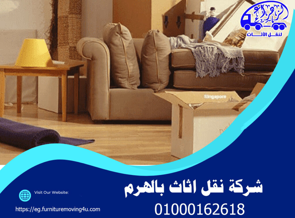 شركة نقل عفش بالهرم