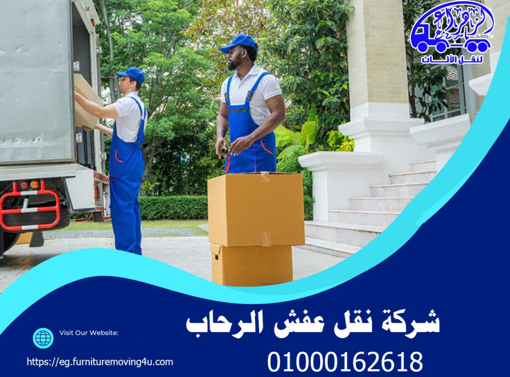 شركة نقل عفش الرحاب