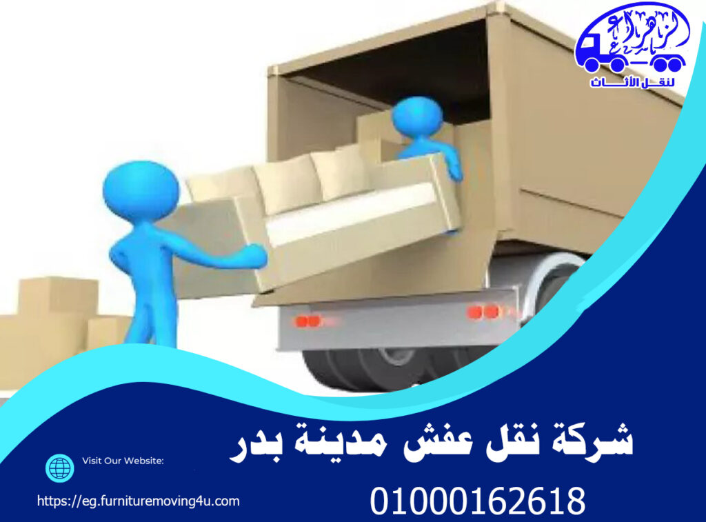 شركة نقل أثاث مدينة بدر