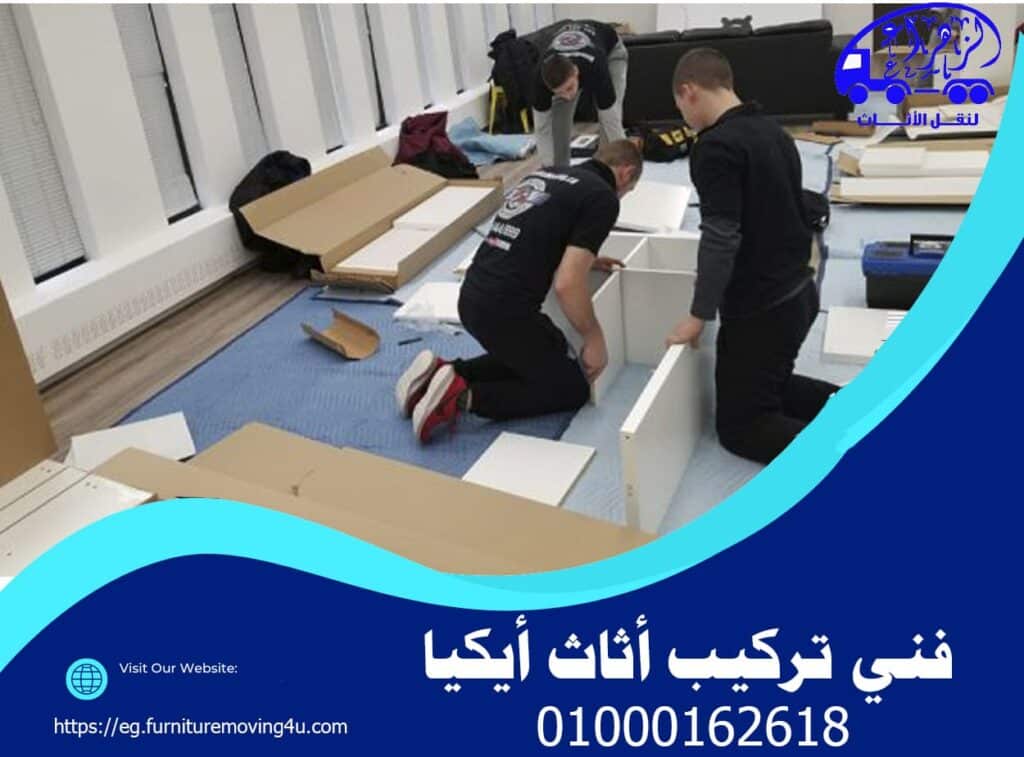 نجار أثاث أيكيا في مصر