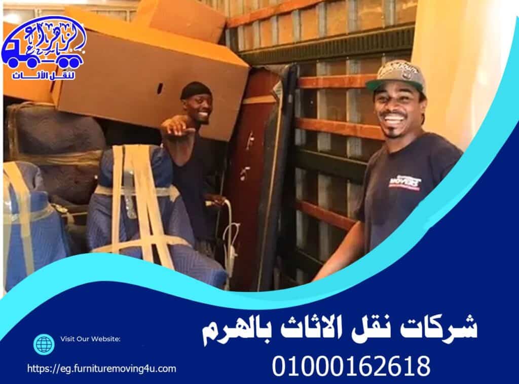 شركات نقل الاثاث بالهرم