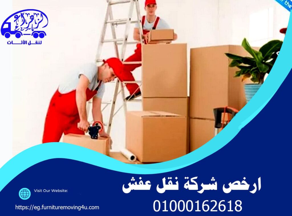 ارخص شركة نقل عفش