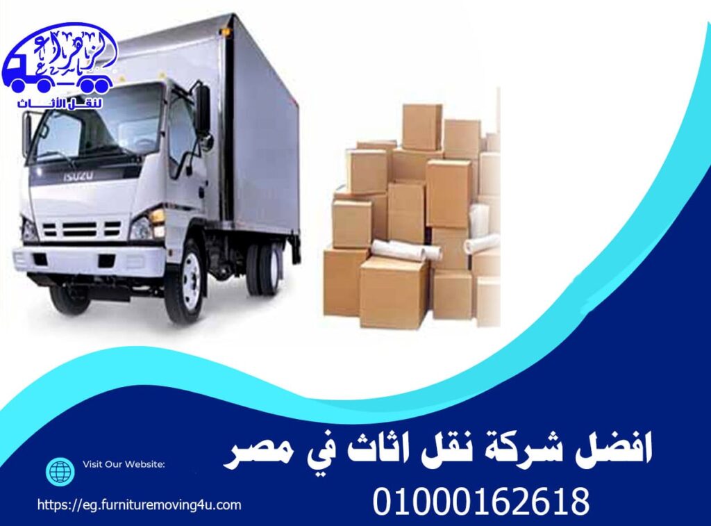 افضل شركة نقل اثاث