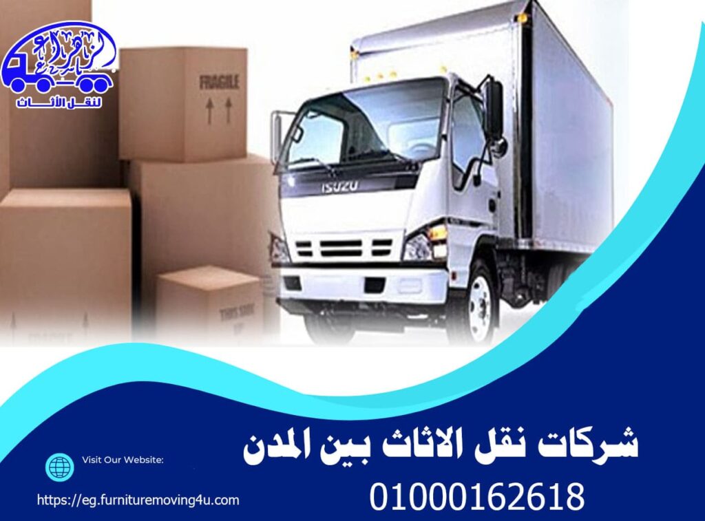 شركات نقل الاثاث بين المدن والمحافظات