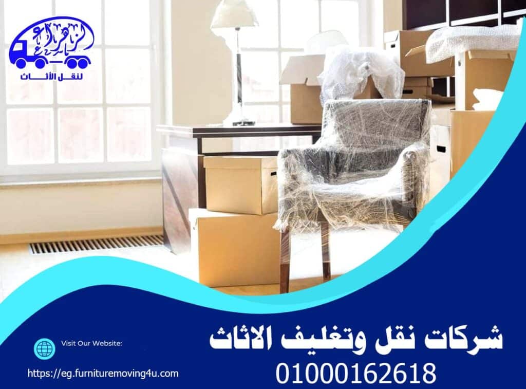 شركات نقل وتغليف الاثاث