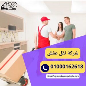 شركة نقل عفش