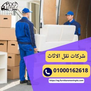 شركات نقل الاثاث في مصر