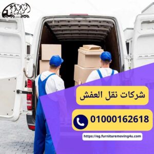 ارخص شركات نقل عفش في مصر