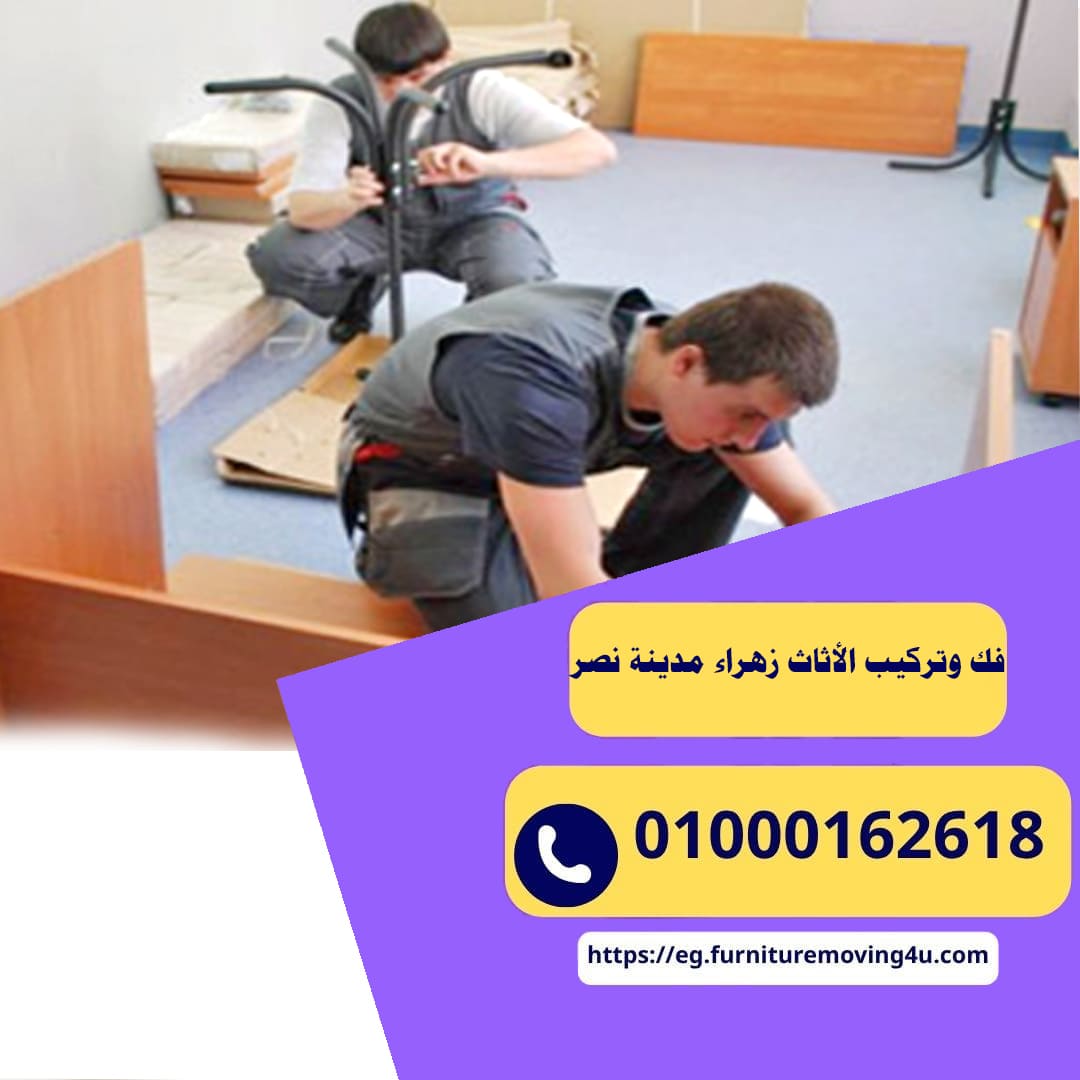 فك وتركيب الأثاث زهراء مدينة نصر