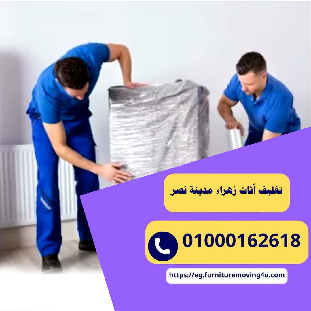 فك وتركيب الأثاث زهراء مدينة نصر