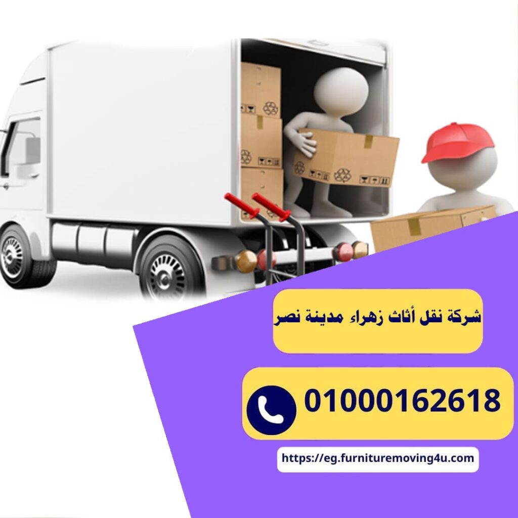 شركة نقل أثاث زهراء مدينة نصر