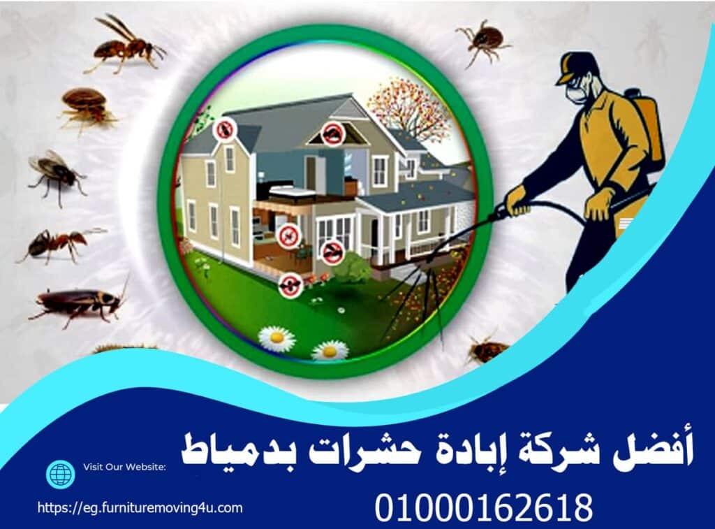افضل شركه اباده حشرات بدمياط
