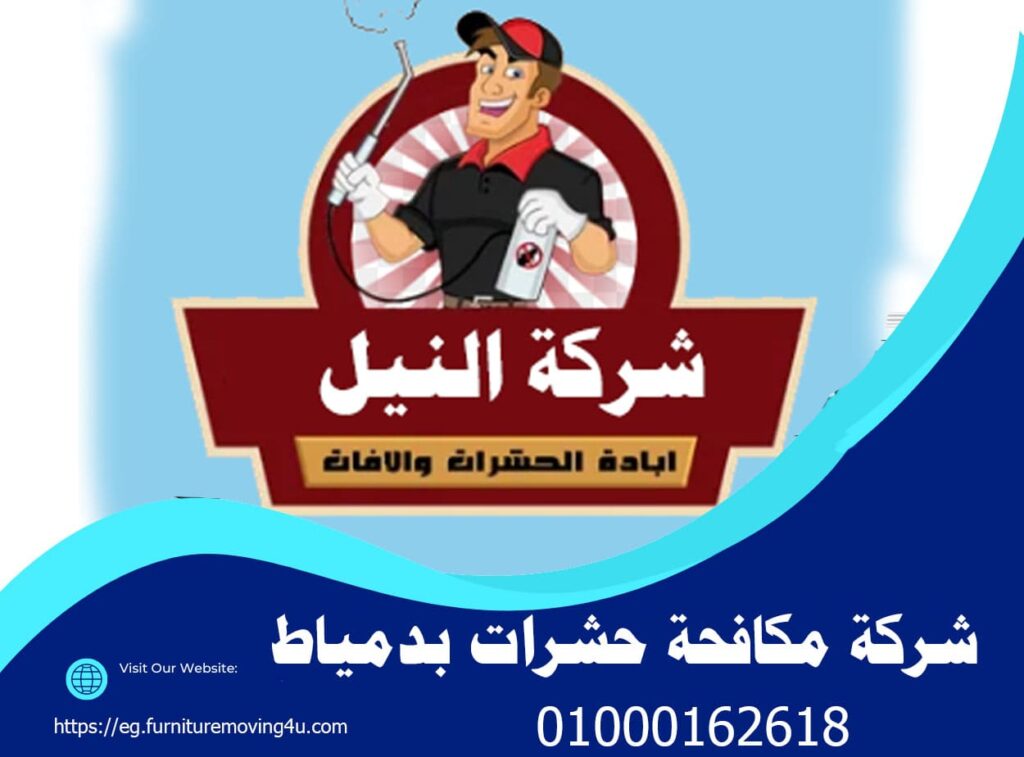 شركة مكافحة حشرات في دمياط