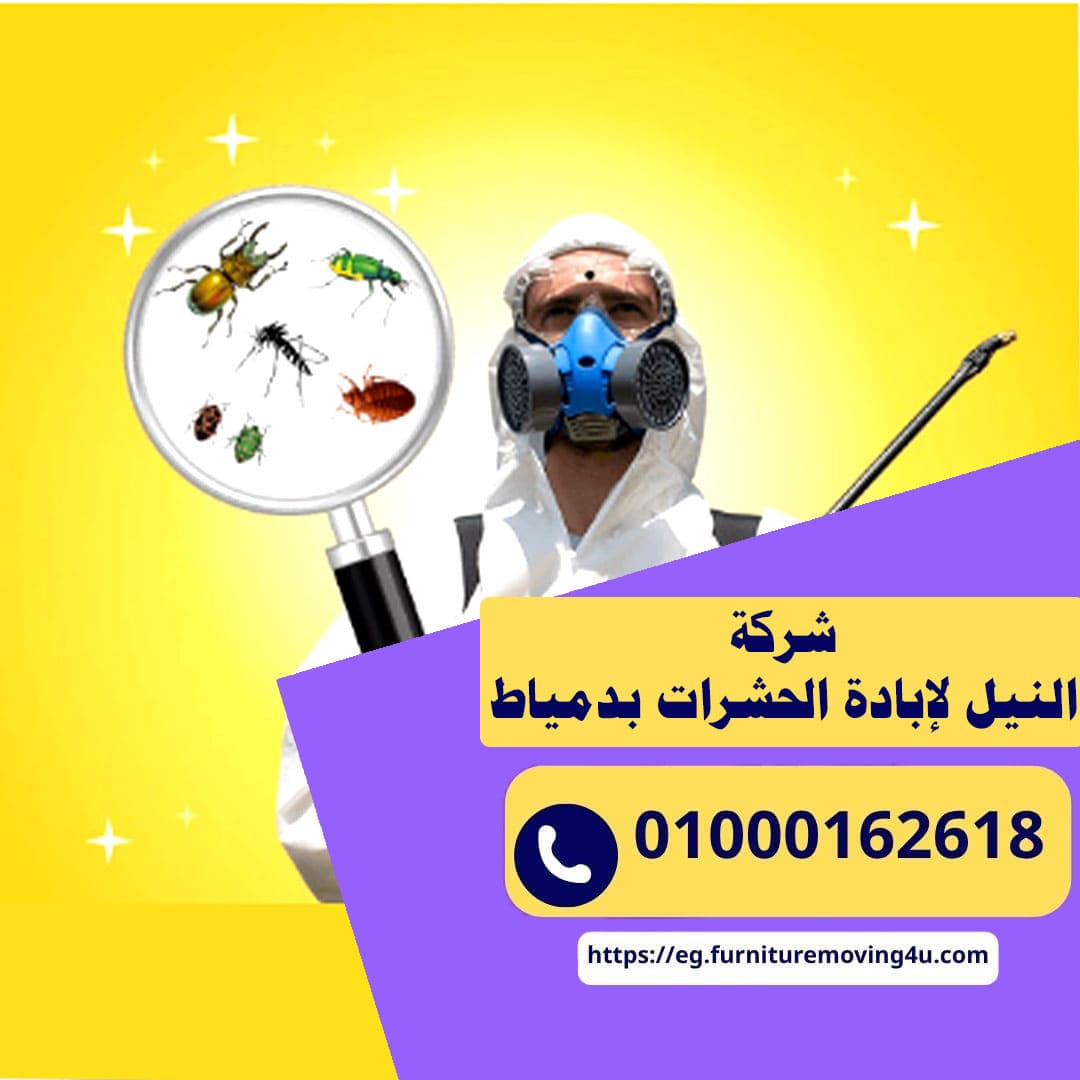 مميزات شركة النيل لإبادة الحشرات بدمياط