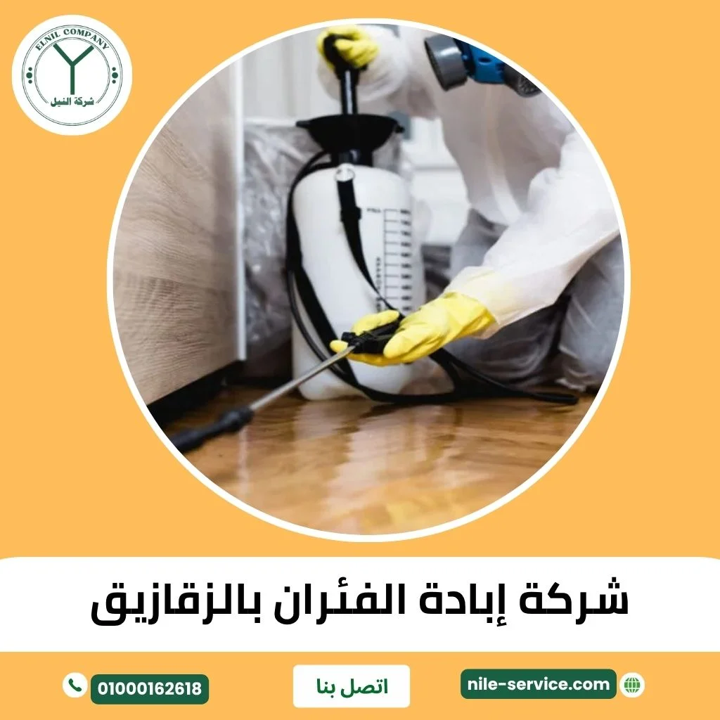 شركة إبادة الفئران بالزقازيق