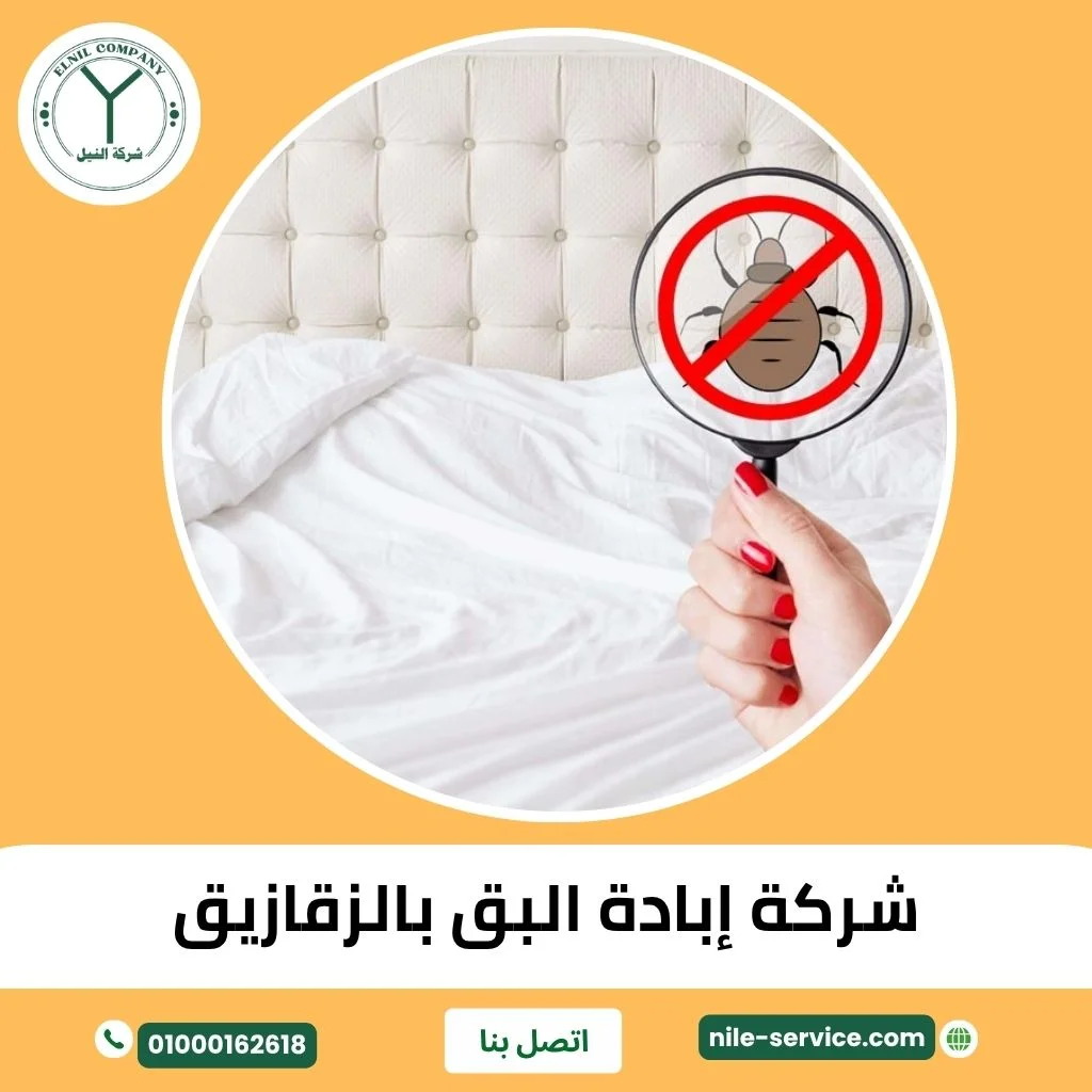 شركةابادة البق بالزقازيق