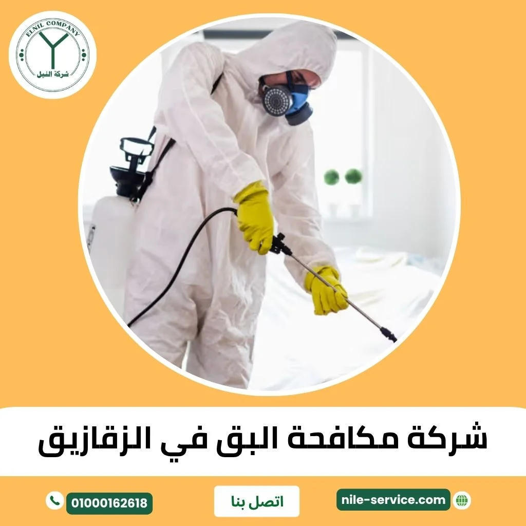شركة مكافحة البق في الزقازيق