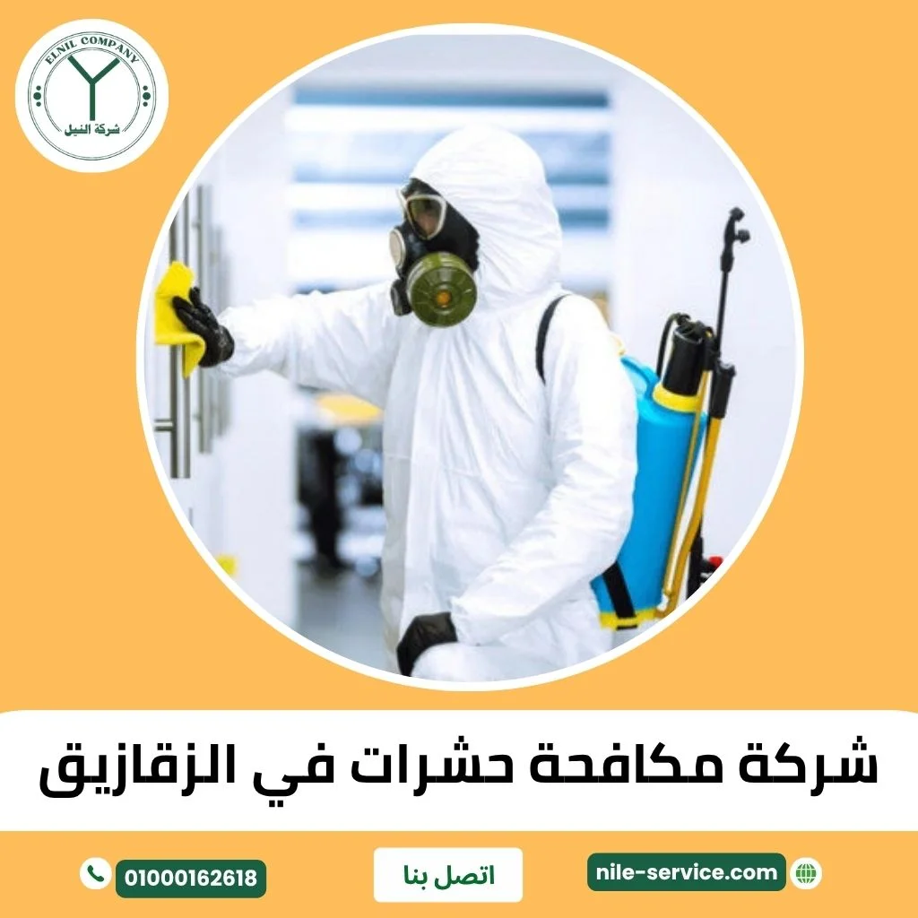 شركة مكافحة حشرات في الزقازيق