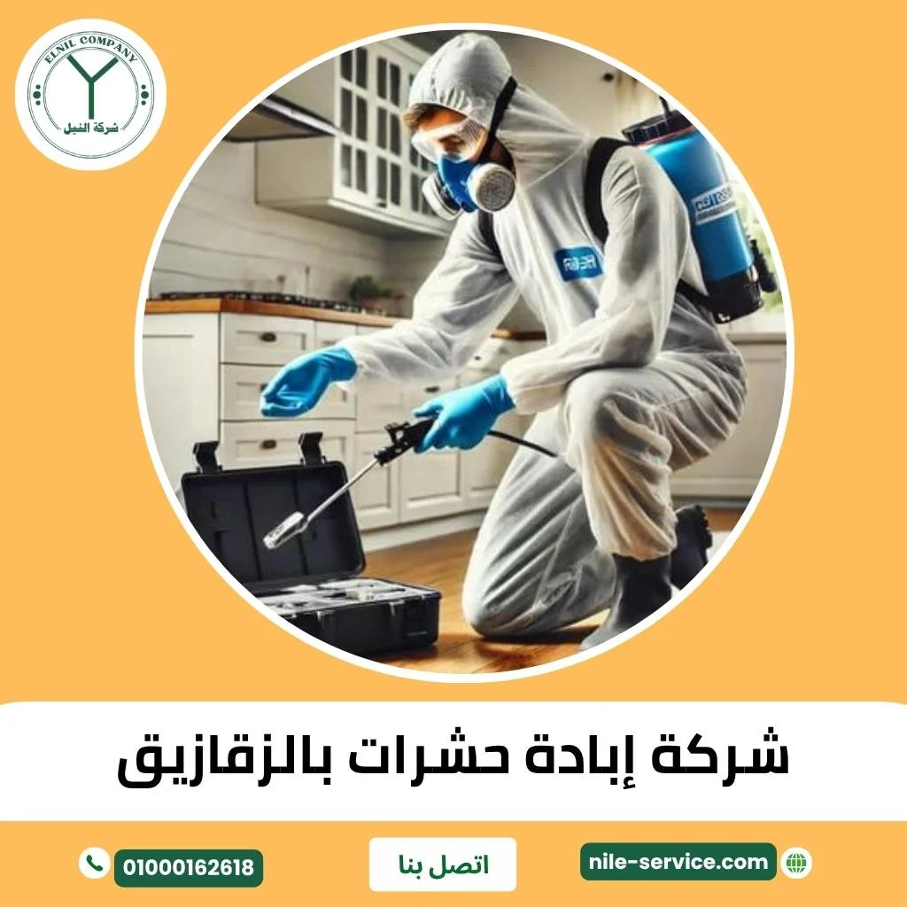 شركه اباده حشرات بالزقازيق