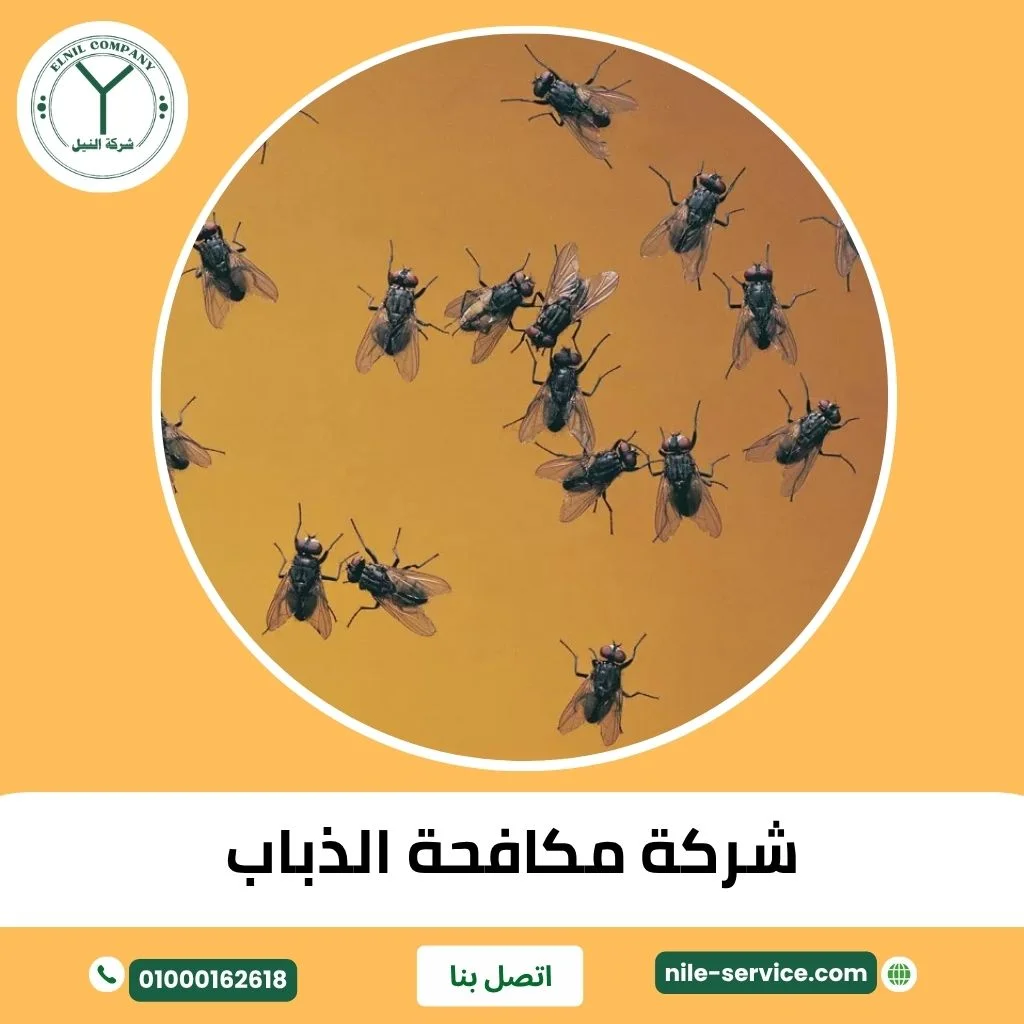 شركة النيل الألمانية لإبادة الذباب